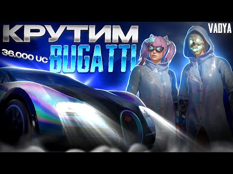 Видео: 42.000 UC НА БУГАТТИ В PUBG MOBILE!😱 ПУБГ МИФИЧЕСКАЯ БУГАТТИ🔥ВЫБИЛ BUGATTI в PUBG MOBILE!
