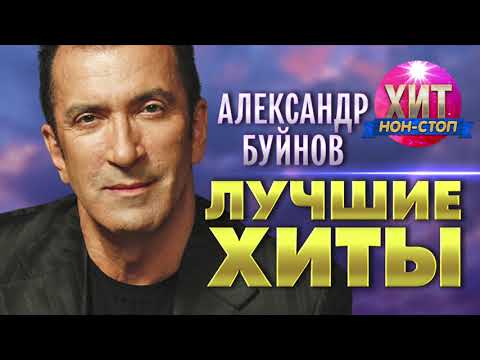 Видео: Александр Буйнов  - Лучшие Хиты