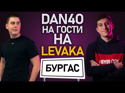 Видео: @Dan4o на гости на @Levaka в Бургас