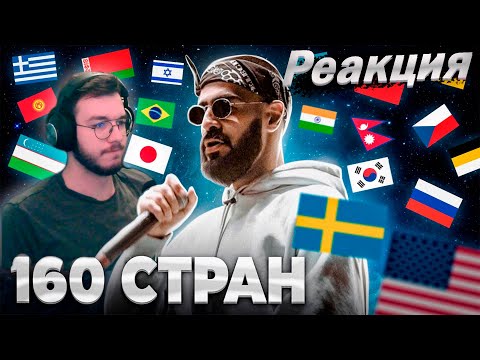 Видео: Реакция ТОП 1 КЛИП КАЖДОЙ СТРАНЫ по ПРОСМОТРАМ | 160 стран | Лучшие мировые песни и хиты