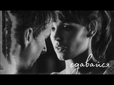 Видео: Алена и Макс || Сдавайся