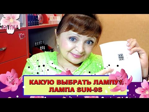 Видео: Лампа для мастера маникюра SUN9S: КАКУЮ выбрать?