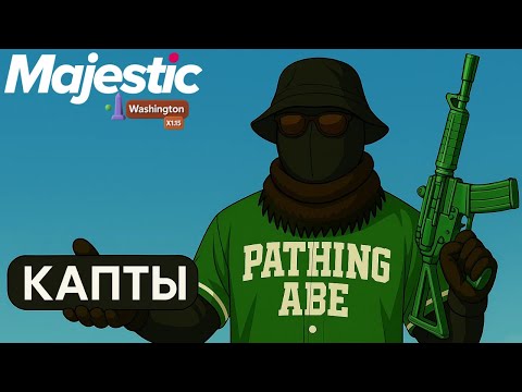Видео: КАПТЫ НА СЕРВЕРЕ WASHINGTON | MAJESTIC RP