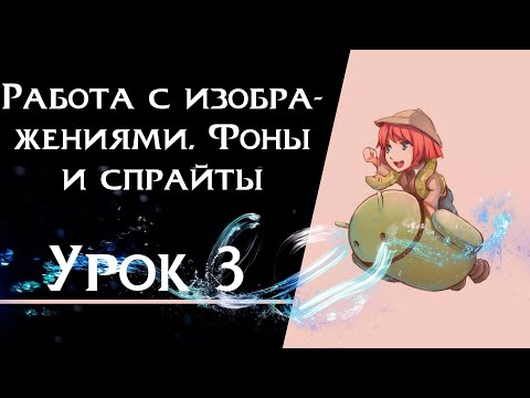 Видео: Ren’Py с нуля | Урок 3 — Фоны и спрайты | Создание визуальной новеллы