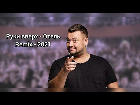 Видео: Руки вверх - Отель (Remix) 2021
