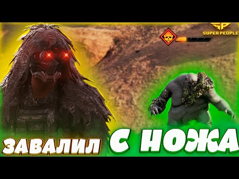 Видео: СНАЙПЕР - ПОБЕДИЛ БОССА С НОЖА !! Super People ЗБТ!!