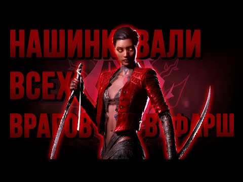 Видео: НАШИНКОВАЛИ ВСЕХ ВРАГОВ | Vampire: The Masquerade – Bloodhunt