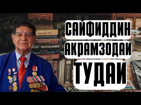 Видео: САЙФИДДИН АКРАМЗОДАИ ТУДАӢ #хисор #хисори #ҳисор #точикона #точикистон