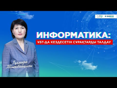 Видео: ҰБТ-2023! Информатикадан ҰБТ-да кездесетін сұрақтарды талдау