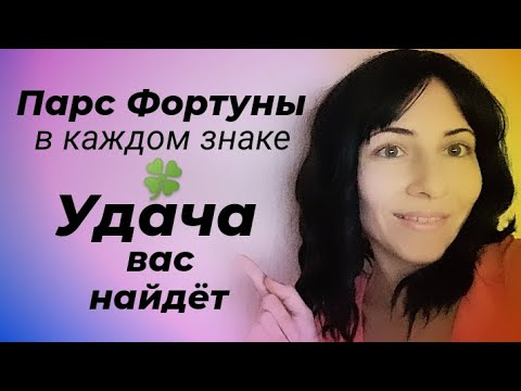 Видео: Парс Фортуны в каждом знаке #парсфортунывзнакахидомах