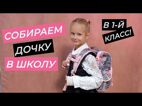 Видео: Покупки к школе.Портфель. Форма. Канцелярские товары.