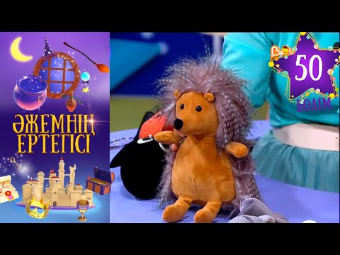 Видео: «Әжемнің ертегісі». 50-бөлім