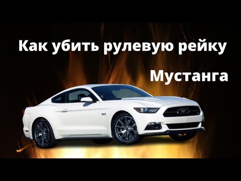 Видео: Ford Mustang 2015/ Гремит ЭУР/Не выходит на связь.