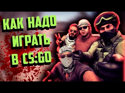 Видео: Как надо играть в CS GO #21