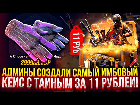 Видео: АДМИНЫ СОЗДАЛИ САМЫЙ ИМБОВЫЙ КЕЙС С ТАЙНЫМ ЗА 11 РУБЛЕЙ НА MYCSGO! (CS2/КС2)