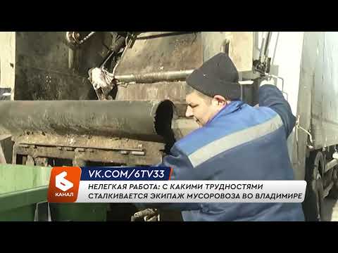 Видео: Нелегкая работа: с какими трудностями сталкивается экипаж мусоровоза во Владимире