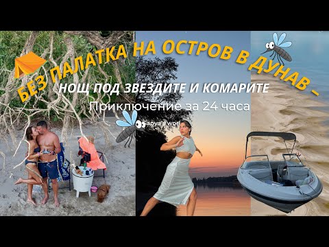 Видео: На ПАЛАТКА БЕЗ ПАЛАТКА! КАКВО СЕ ОБЪРКА?!? НА остров в ДУНАВ - нощ под звездите и комарите