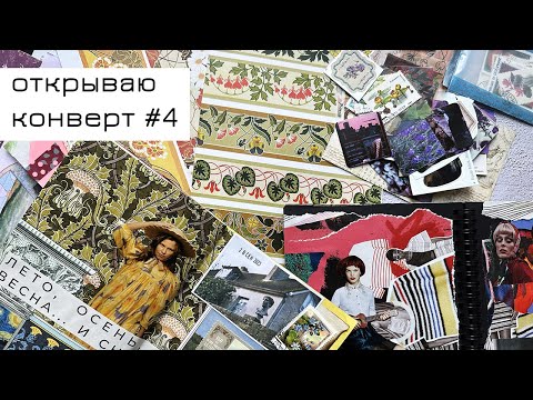 Видео: Конверт #4: открываю конверт и делаю коллаж