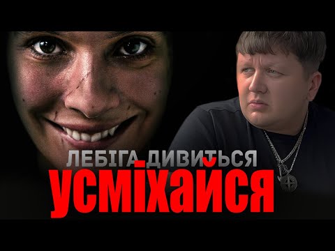 Видео: ЛЕБІГА ДИВИТЬСЯ "УСМІХАЙСЯ" | РЕАКЦІЯ НА ФІЛЬМ
