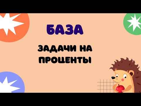 Видео: Задание 20 (часть 1) | ЕГЭ 2024 Математика (база) | Задачи на проценты