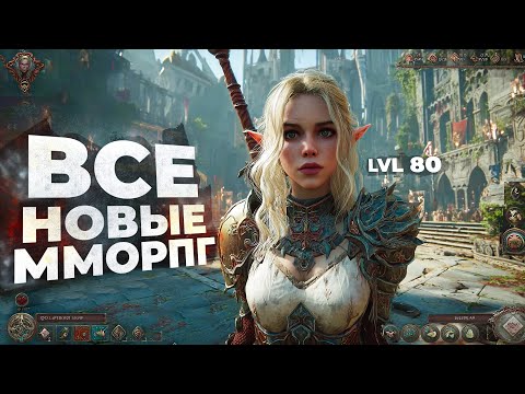 Видео: 15 НОВЫХ ММОРПГ КОТОРЫЕ ВОЗРОЖДАЮТ ЖАНР! 2025