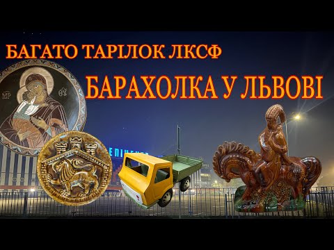 Видео: Багато тарілок ЛКСФ. Барахолка у Львові
