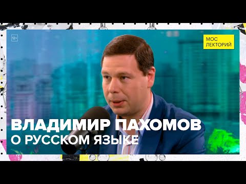 Видео: Какие ошибки допускают даже самые грамотные люди? | Лекция Владимира Пахомова 2023 | Мослекторий