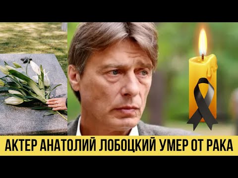 Видео: Стало Известно о Смерти Анатолия Лобоцкого