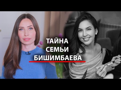 Видео: Что скрывает семья Бишимбаева? Последний год Салтанат