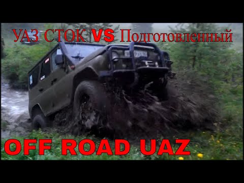 Видео: УАЗ стандартный на бездорожье, испытание сток и подготовленный
