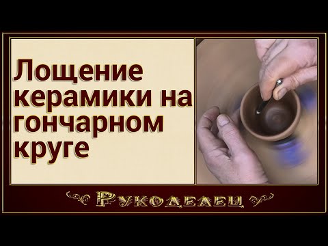 Видео: Лощение керамики на гончарном круге