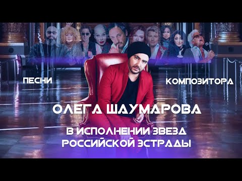 Видео: Песни композитора Олега Шаумарова 2015-2020(нарезка)