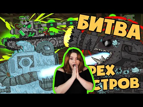 Видео: Битва трех монстров - Мультики про танки / Kery Dreamer