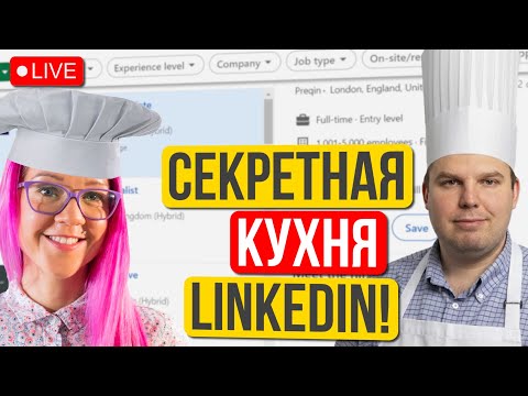 Видео: Секреты LinkedIn от человека, который знает, как это работает: посты и нетворкинг. Дмитрий Крайнов