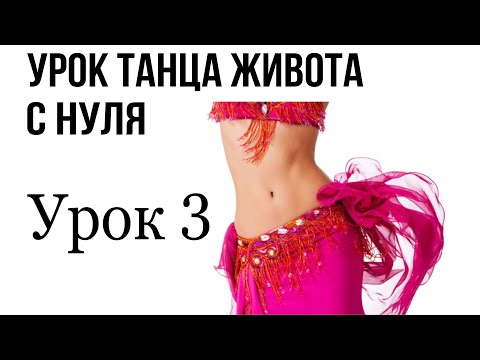 Видео: ТАНЕЦ ЖИВОТА ДЛЯ НАЧИНАЮЩИХ | УРОК ВОСТОЧНОГО ТАНЦА ДЛЯ НАЧИНАЮЩИХ | УРОК ТАНЦЕВ ДЛЯ НАЧИНАЮЩИХ