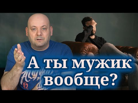 Видео: ЧТО ЗНАЧИТ БЫТЬ МУЖЧИНОЙ СЕГОДНЯ: Правда не для Всех