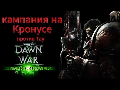 Видео: История Кровавых Воронов по Dawn of War Dark Crusade\ I II IV рота \ планета Кронус \ против Тау