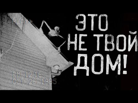 Видео: ЭТО УЖЕ НЕ ТВОЙ ДОМ! Страшные истории на ночь.Страшилки на ночь.