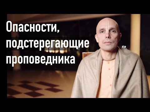 Видео: 6. Опасности, подстерегающие проповедника.