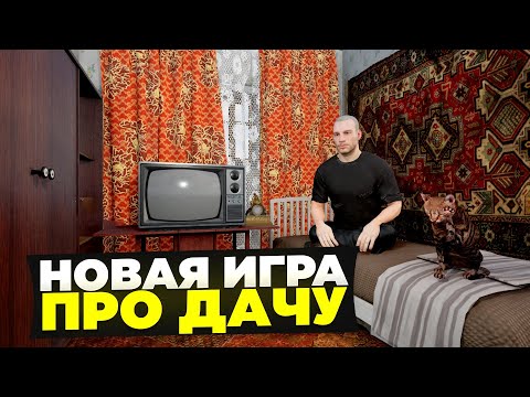 Видео: НАШЁЛ НОВУЮ ПРИКОЛЬНУЮ ИГРУ - НАСТОЯЩИЙ СИМУЛЯТОР ДАЧНИКА