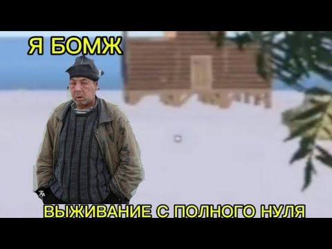 Видео: Выживание с полного нуля,я бомж!