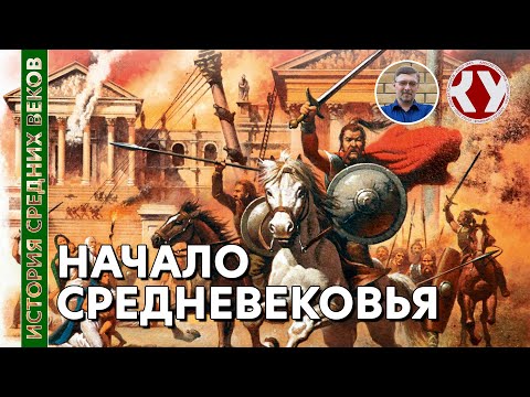 Видео: История Средних веков. #1. Начало Средневековья