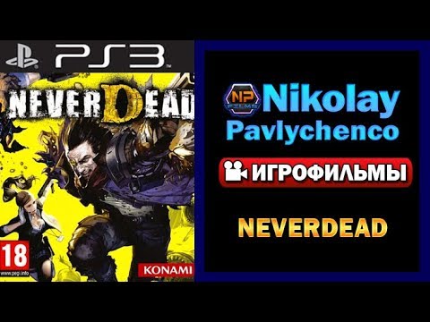 Видео: NeverDead игрофильм