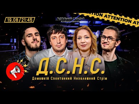 Видео: ДСНС #132 - Коротков, Трандафілов, Кочегура, Давиденко І Підпільний LIVE