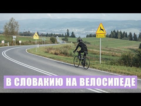 Видео: Чем хороши Высокие Татры | Словацкая катастрофа