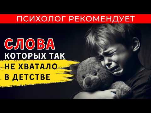 Видео: 10 фраз, которые лечат ДЕТСКИЕ ТРАВМЫ и меняют жизнь НАВСЕГДА  #психология #материнство #психоанализ