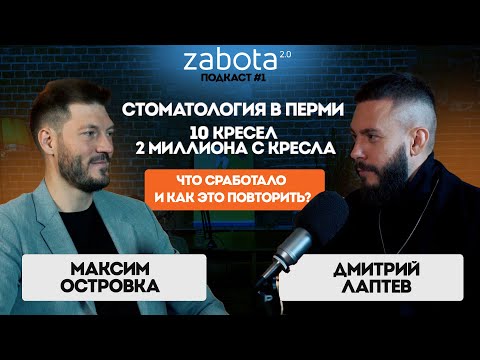 Видео: Стоматология в Перми. 10 кресел, 2 миллиона с одного кресла. Что сработало и как это повторить?