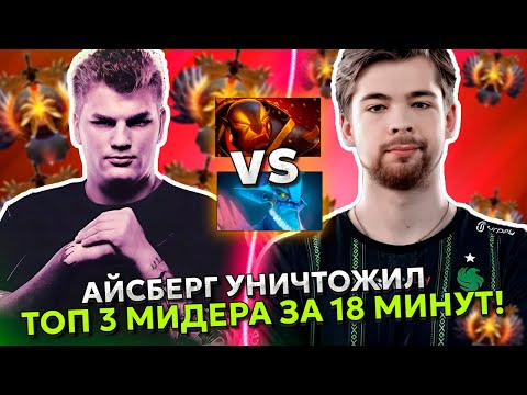 Видео: АЙСБЕРГ УНИЧТОЖИЛ ТОП 3 МИДЕРА МАЛРИНА ЗА 18 МИНУТ! | ICEBERG vs MALRINE STREAM DOTA 2!
