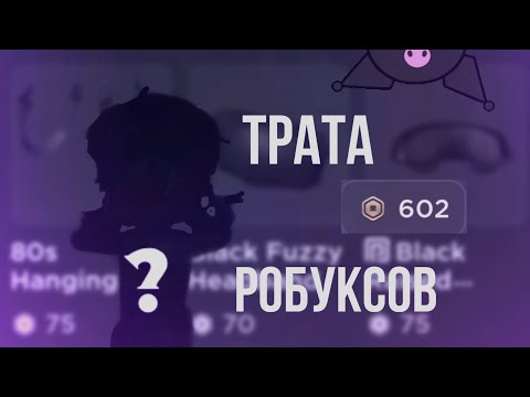 Видео: ~Трата 600 робуксов,первое видео✨4 Новых скина!😳