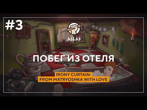 Видео: ПОБЕГ ИЗ ОТЕЛЯ (АКТ 3) | Irony Curtain: From Matryoshka with Love